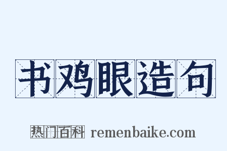 书鸡眼造句是什么意思的图片
